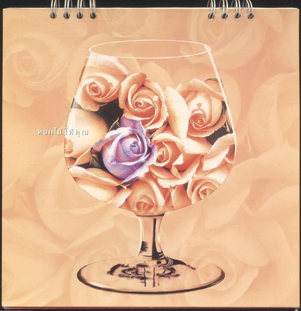 ปฎิทินตั้งโต๊ะรีเจนซี่ บรั่นดีไทย พ.ศ 2542