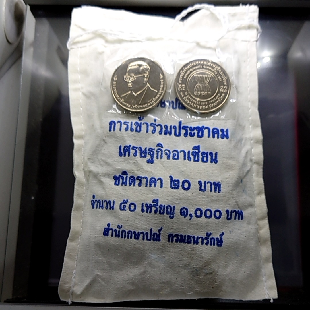เหรียญยกถุง (50 เหรียญ) เหรียญ 20 บาทที่ระลึกการเข้าร่วมประชาคมเศรษฐกิจอาเซียน AEC ไม่ผ่านใช้