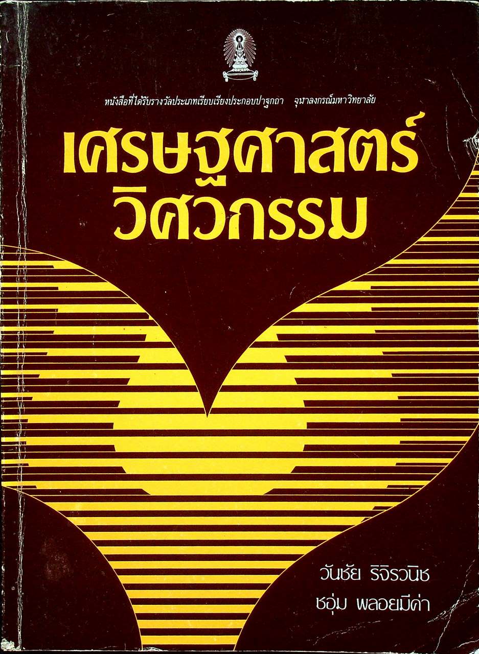 เศรษฐศาสตร์วิศวกรรม