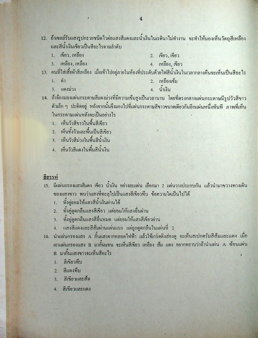 เฉลยข้อสอบเข้ามหาวิทยาลัย ENTRANCE ระบบใหม่ ฉบับรวม 10 พ.ศ. วิทยาศาสตร์กายภาพชีวภาพ