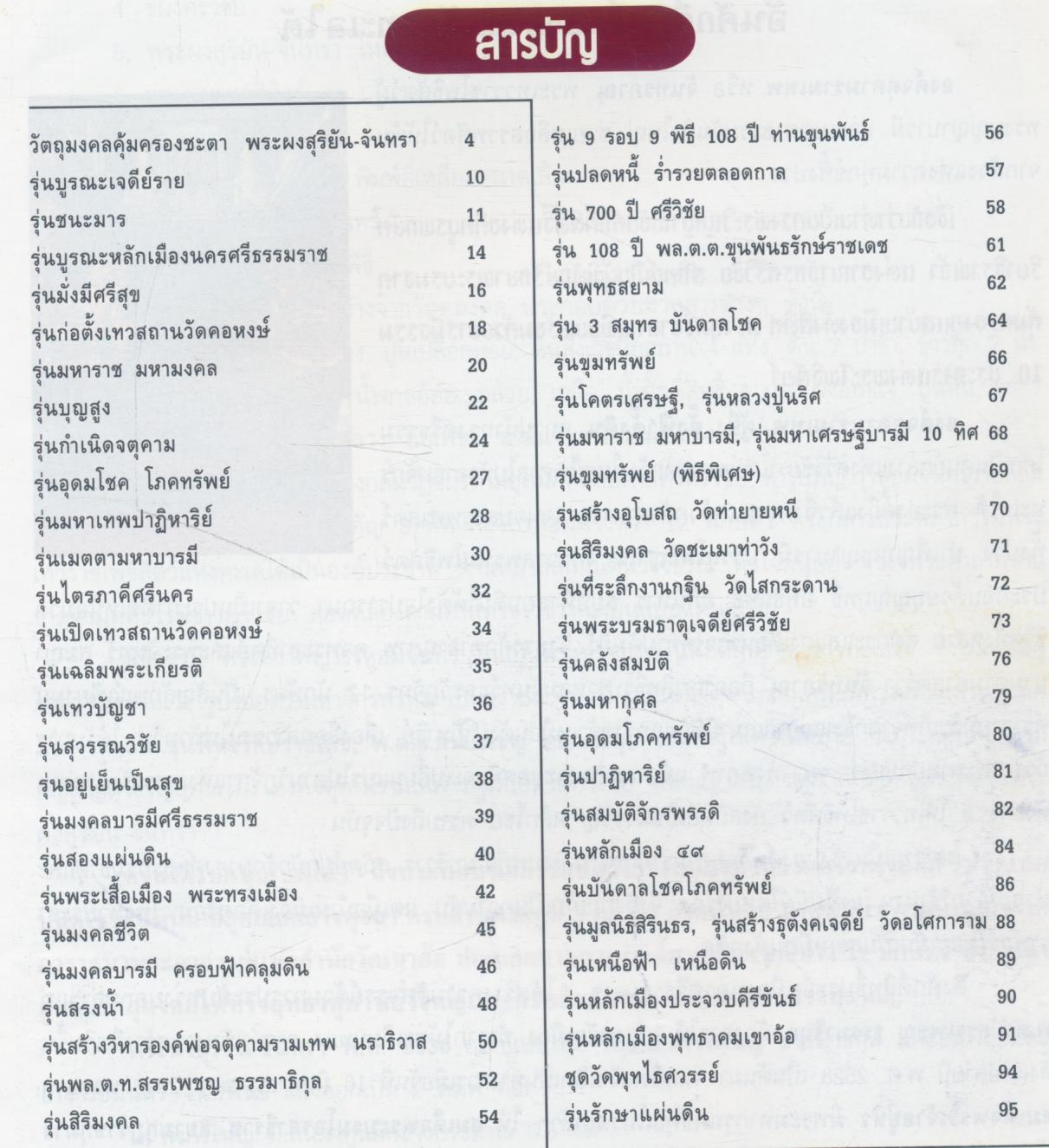 พระผงสุริยัน-จันทรา ดวงตราพญาราหู จตุคามรามเทพ รวมสุดยอดวัตถุมงคลเนื้อผง ทุกรุ่น