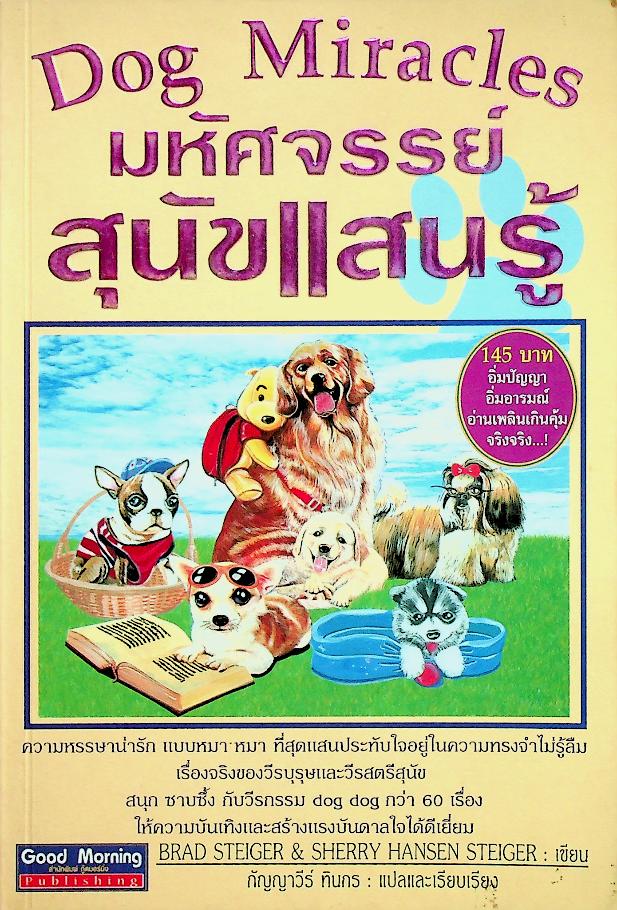 Dog Miracles มหัศจรรย์สุนัขแสนรู้
