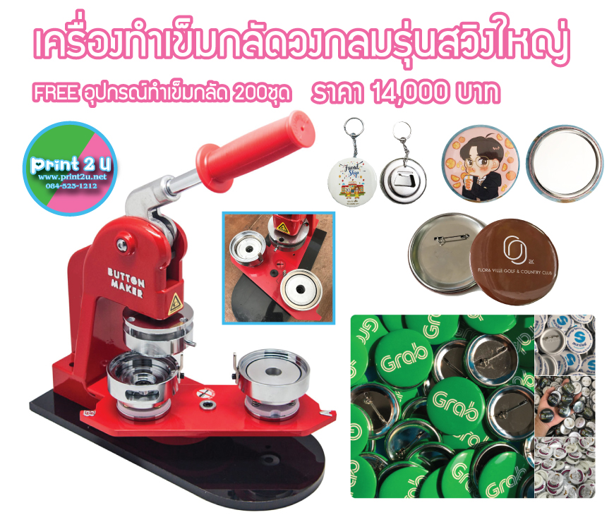 เครื่องทําเข็มกลัดรุ่นสวิงใหญ่