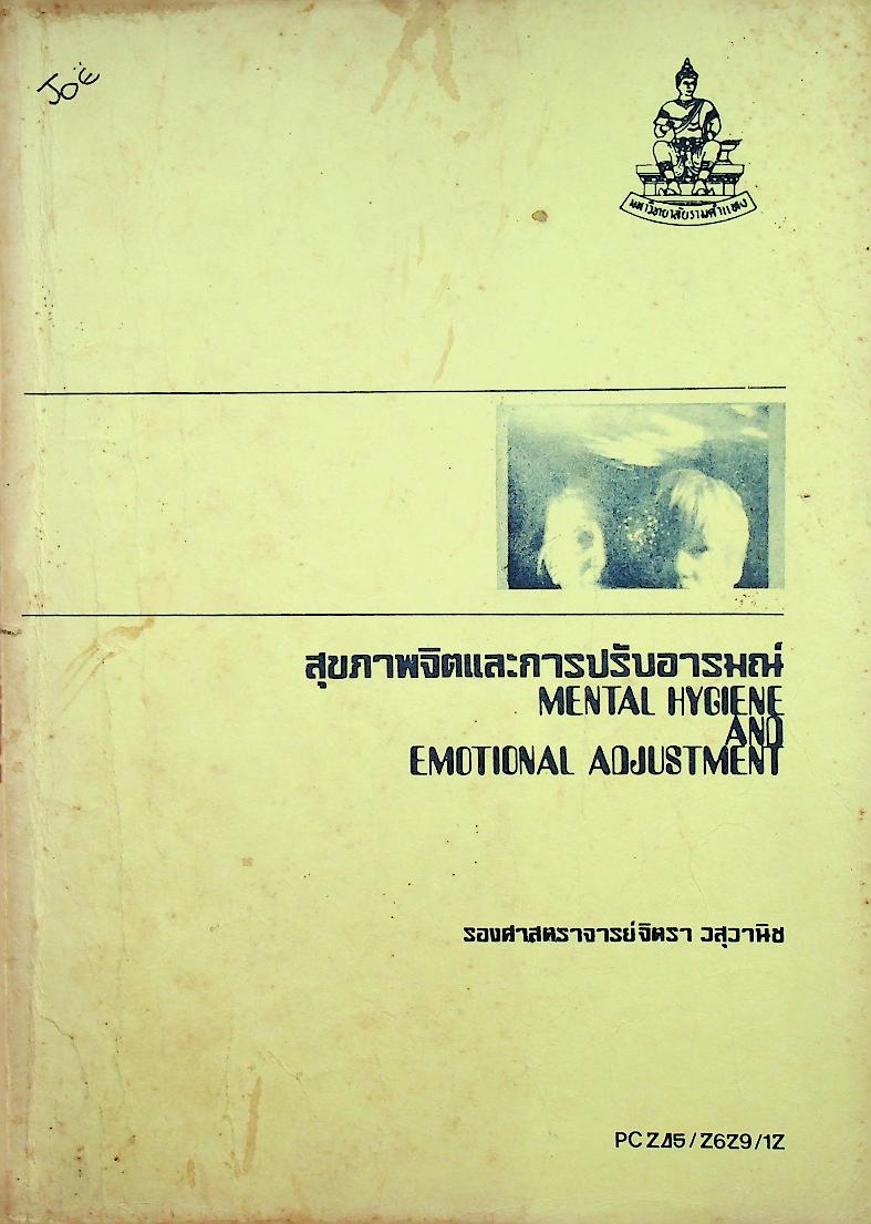 สุขภาพจิตและการปรับอารมณ์