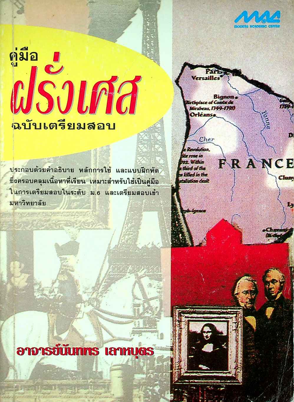 คู่มือ ฝรั่งเศส ฉบับเตรียมสอบ