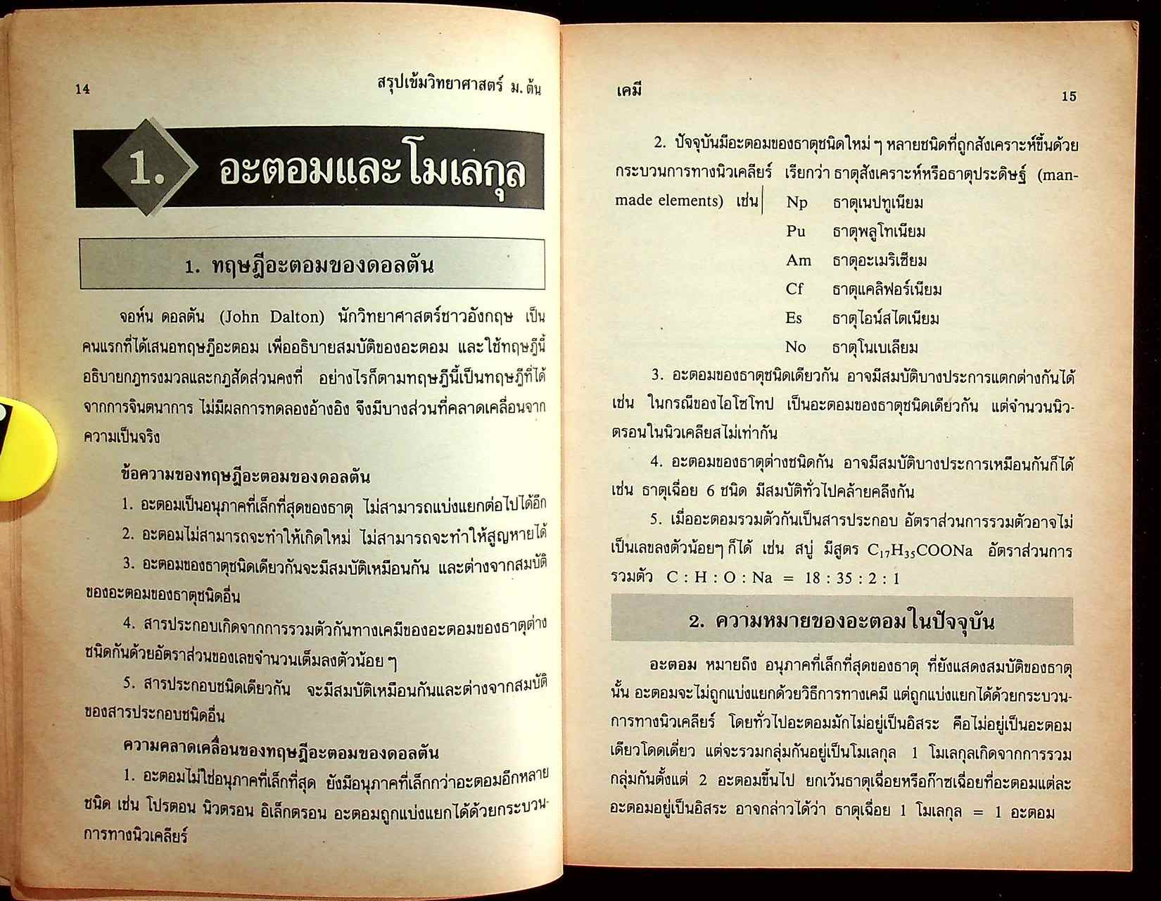 สรุปเข้ม วิทยาศาสตร์ ม.ต้น ม.1-2-3