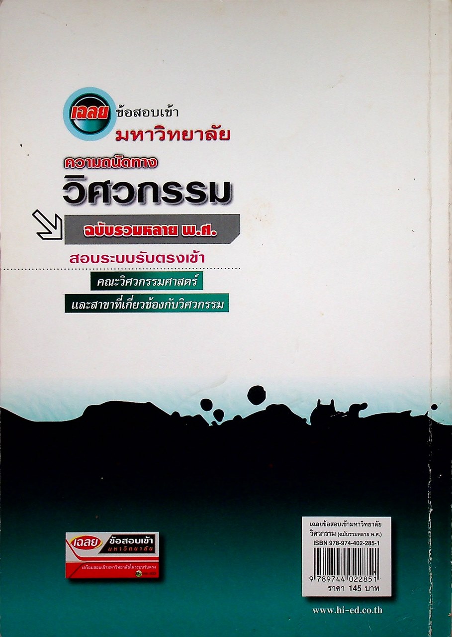 เฉลยข้อสอบเข้ามหาวิทยาลัย ความถนัดทางวิศวกรรม ฉบับรวมหลาย พ.ศ.