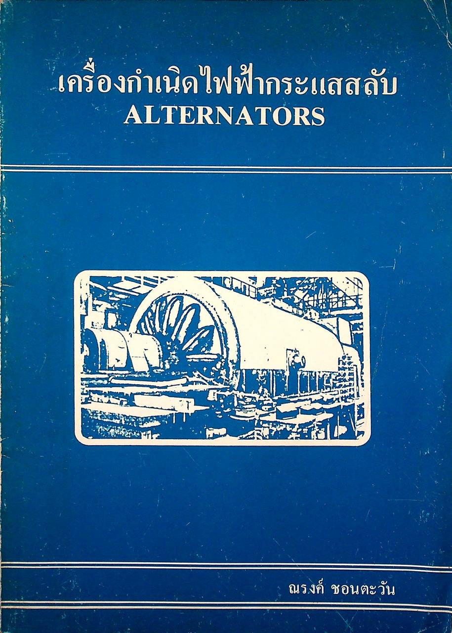 เครื่องกำเนิดไฟฟ้ากระแสสลับ ALTERNATORS