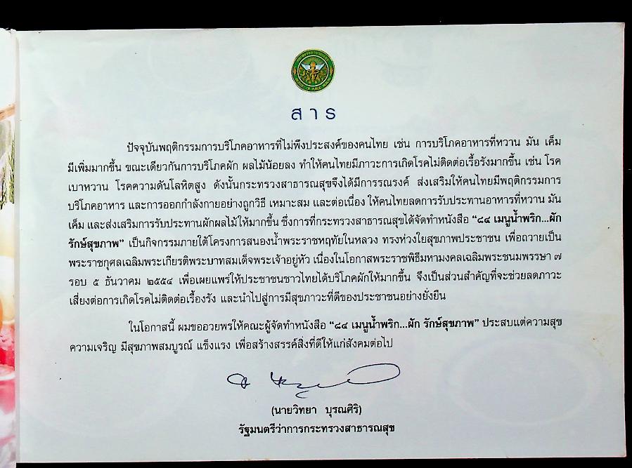 เมนูน้ำพริก...ผัก รักษ์สุขภาพ