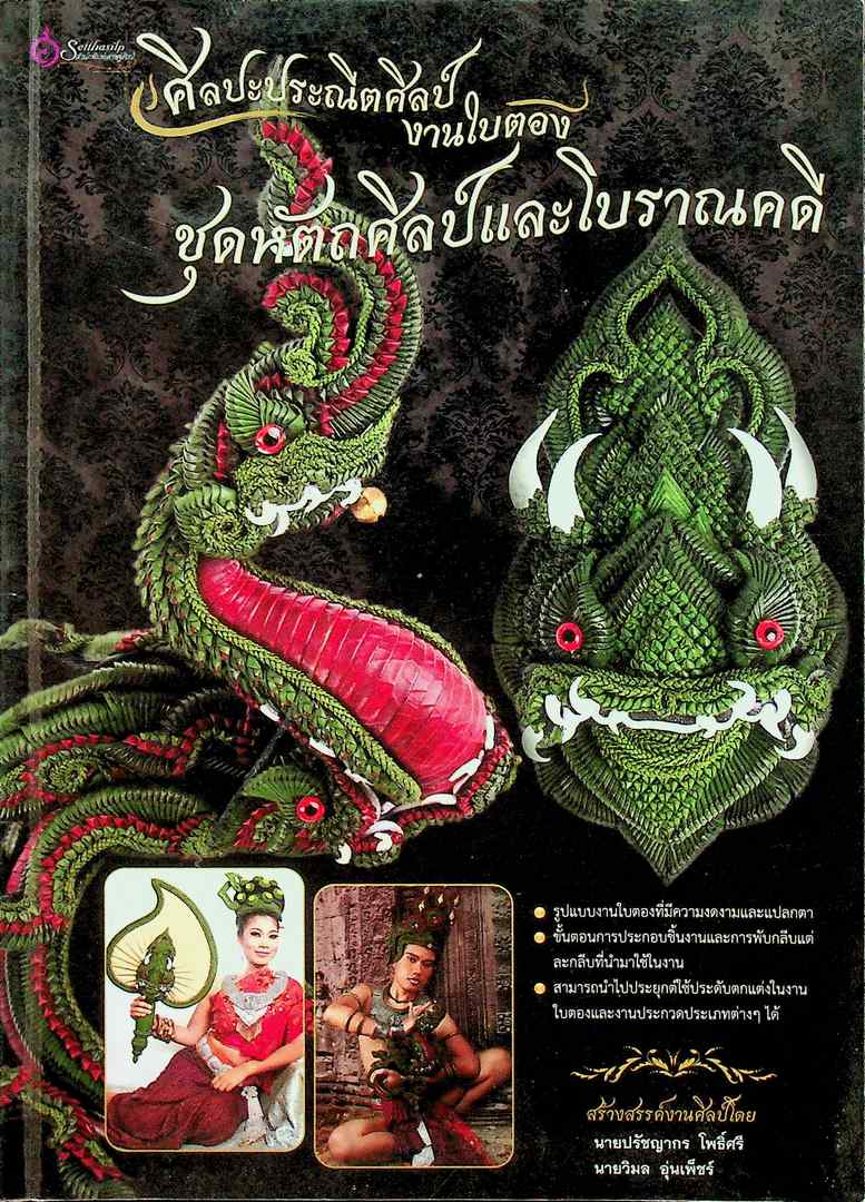 ศิลปะประณีตศิลป์งานใบตอง ชุดหัตถศิลป์และโบราณคดี