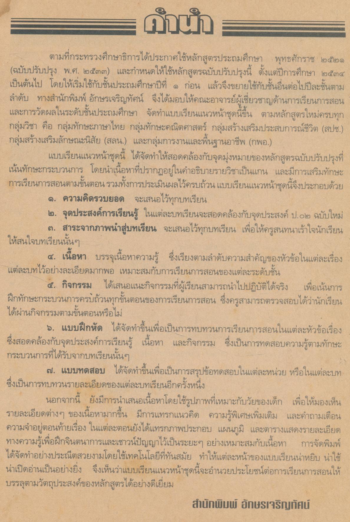 คู่มือครู-เฉลย แบบเรียนแนวหน้า ชุดพัฒนากระบวนการ สปช.๒ ชั้นประถมศึกษาปีที่ ๒