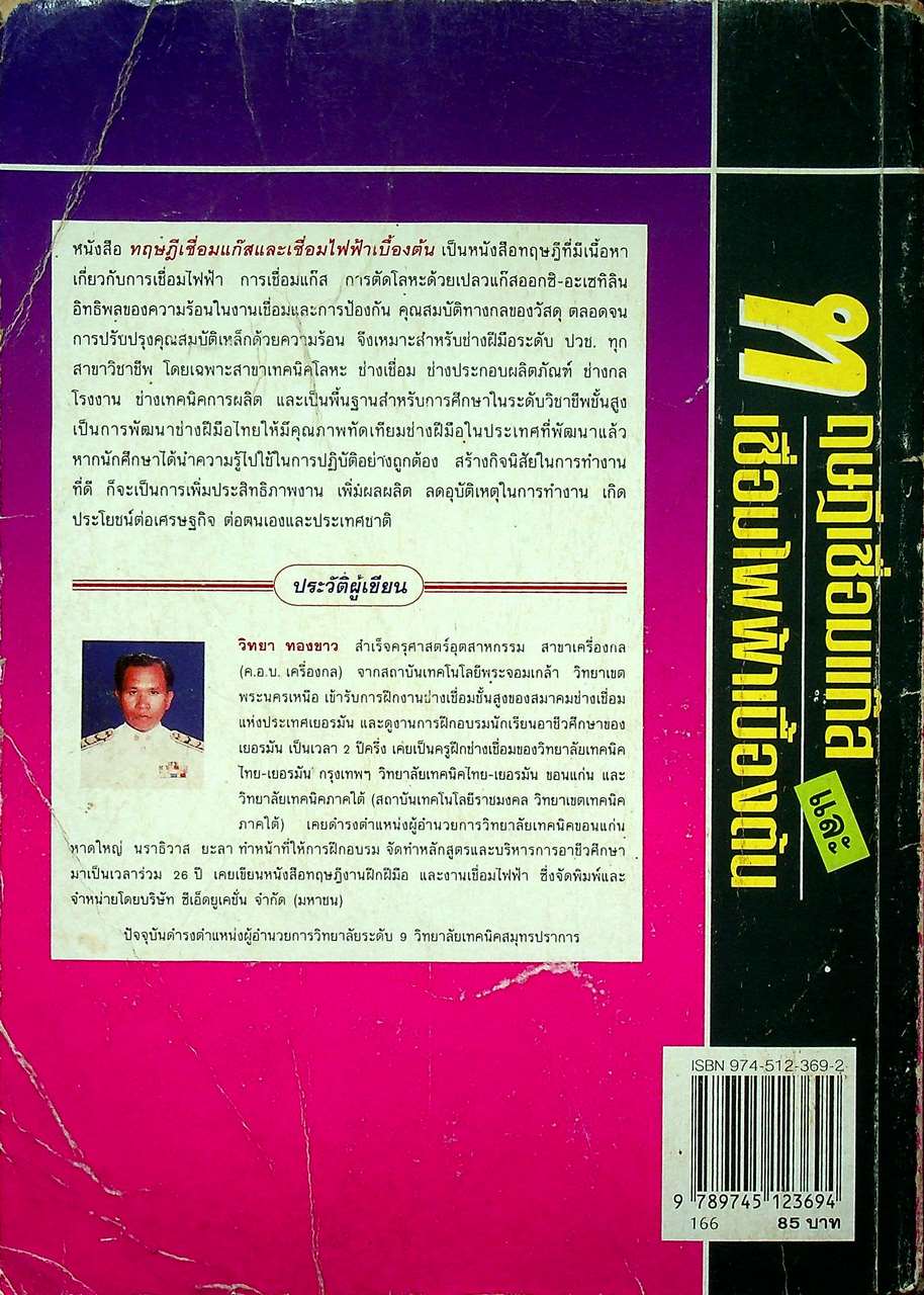 ทฤษฎีเชื่อมแก๊สและเชื่อมไฟฟ้าเบื้องต้น