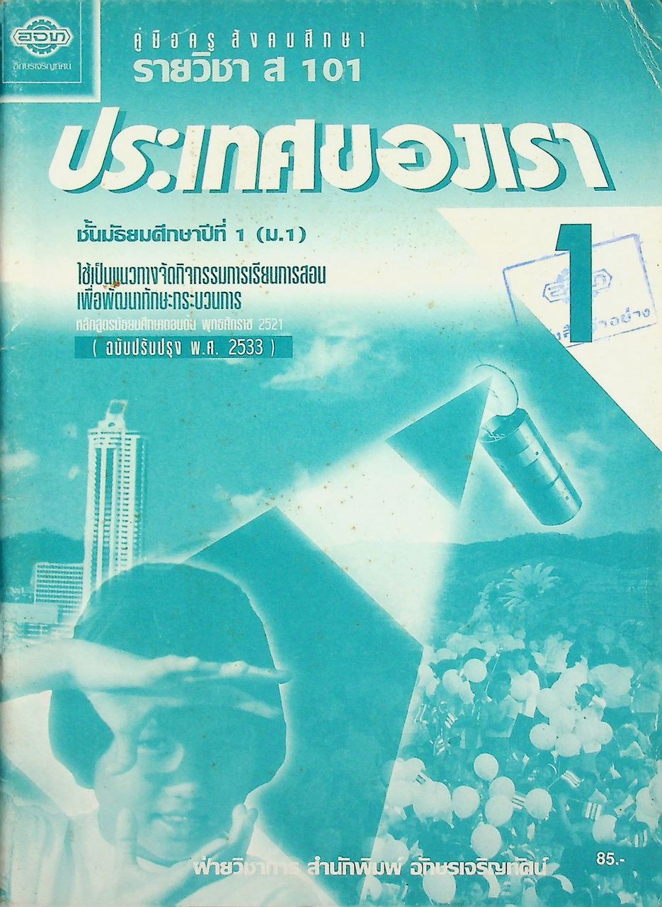 คู่มือครูสังคมศึกษา รายวิชา ส 101 ประเทศของเรา ชั้นมัธยมศึกษาปีที่ 1 (ม.1)