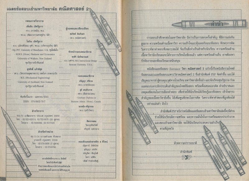 เฉลยเจาะประเด็น ENTRANCE คณิตศาสตร์ 2 มีนาคม 2545