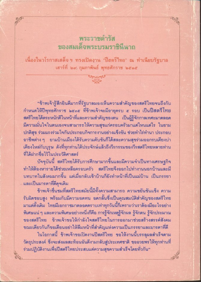 เครื่องหมายแห่งความรุ่งเรืองคือสภาพแห่งสัตรี เฉลิมพระเกียรติ ๖๐ พรรษา สมเด็จพระนางเจ้าฯ พระบรมราชินีนาถ ๒๕๓๕
