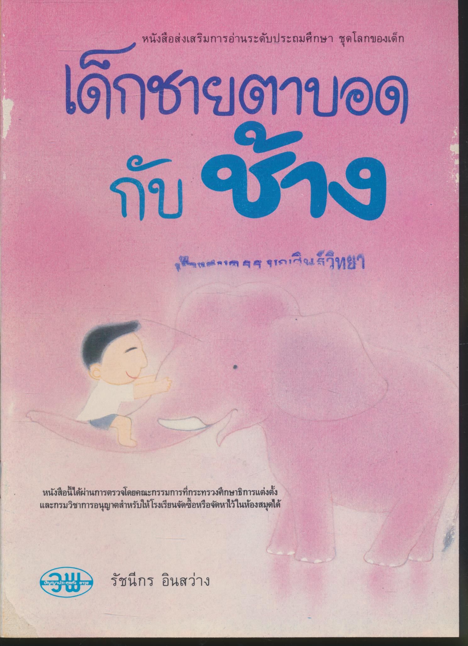 เด็กชายตาบอดกับช้าง หนังสือส่งเสริมการอ่านระดับประถมศึกษา ชุดโลกของเด็ก