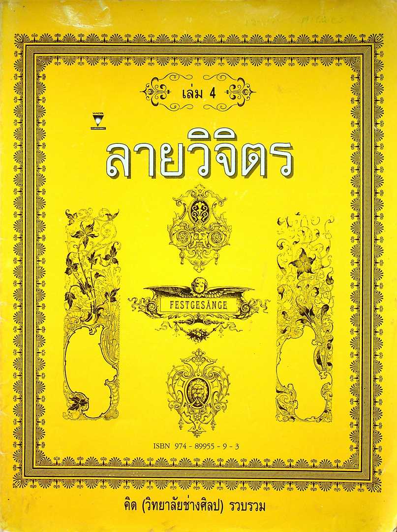 ลายวิจิตร เล่ม 4
