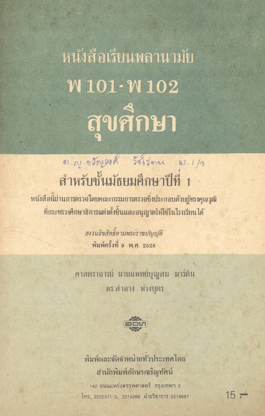 กลุ่มพัฒนาบุคลิกภาพ สุขศึกษา พ101 - พ102 สำหรับชั้นมัธยมศึกษาปีที่ 1 (ม.1)