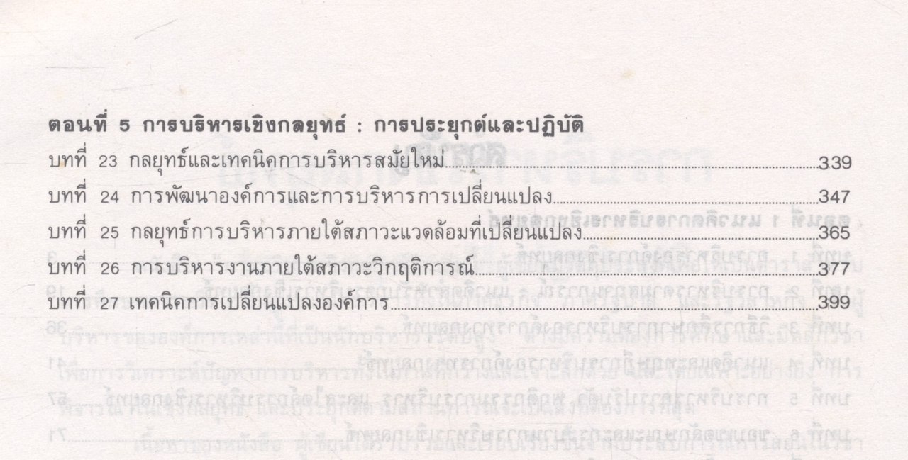 การบริหารเชิงกลยุทธ์