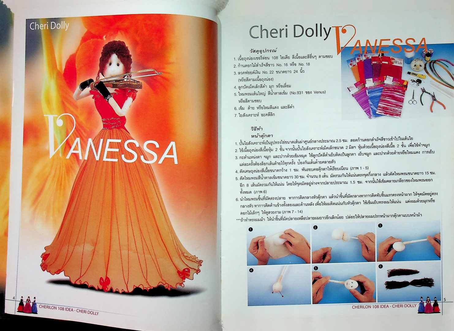 เชอรีล่อน 108 ไอเดีย ตุ๊กตาประดิษฐ์จากเนื้อถุงน่อง