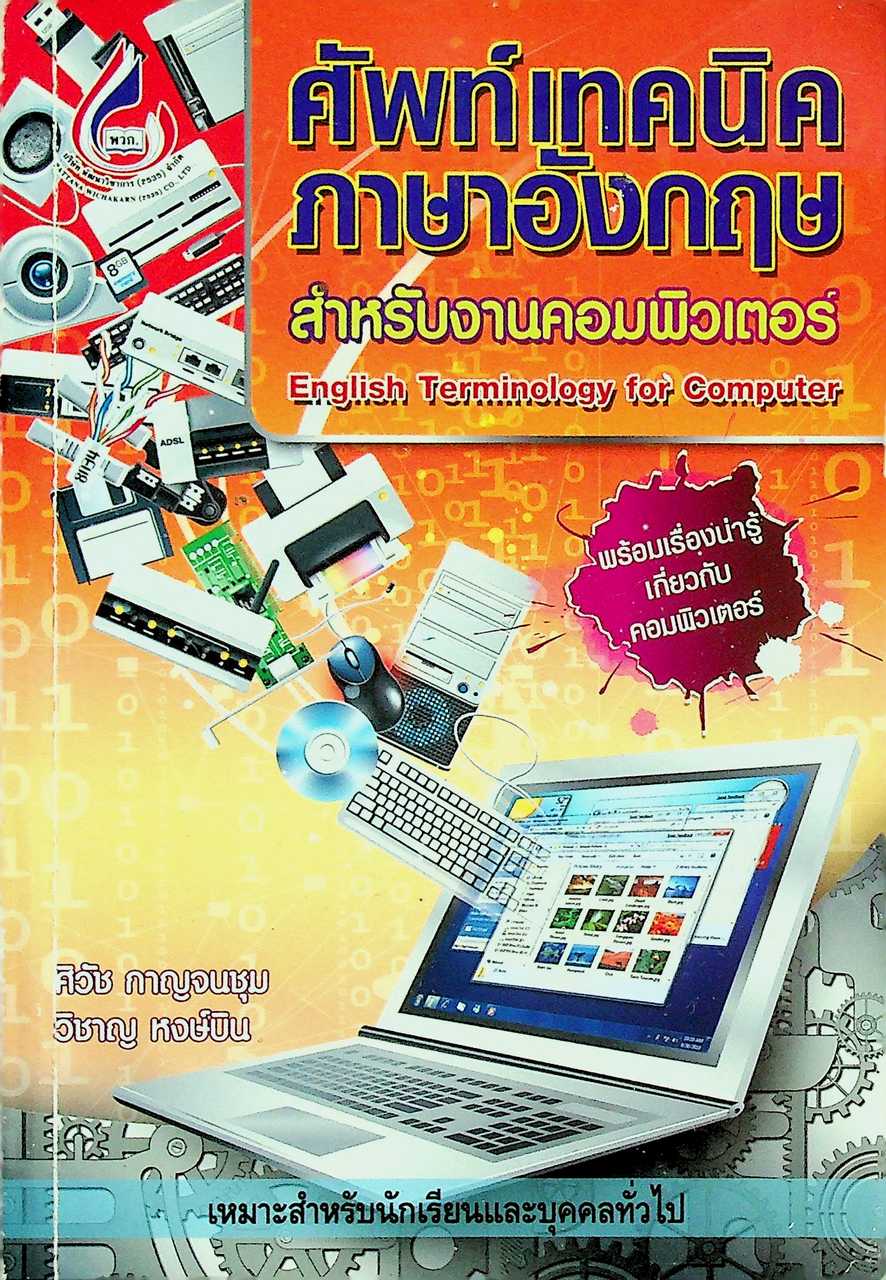 ศัพท์เทคนิคภาษาอังกฤษสำหรับงานคอมพิวเตอร์ English Terminology for Computer