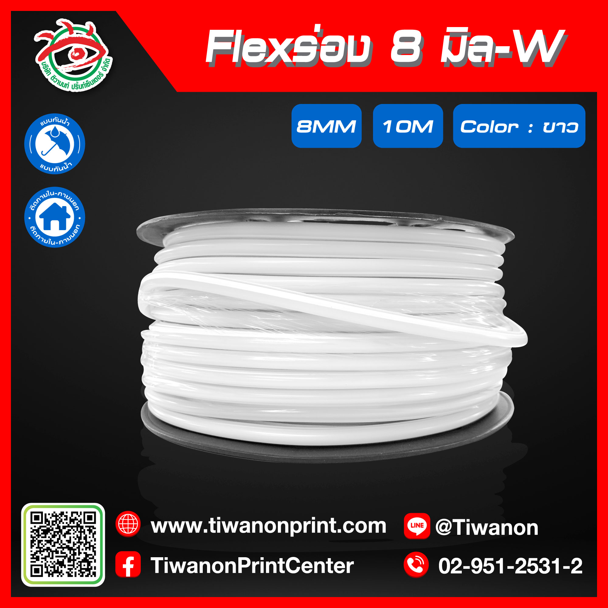 Flexร่อง8มิล-W สีขาว