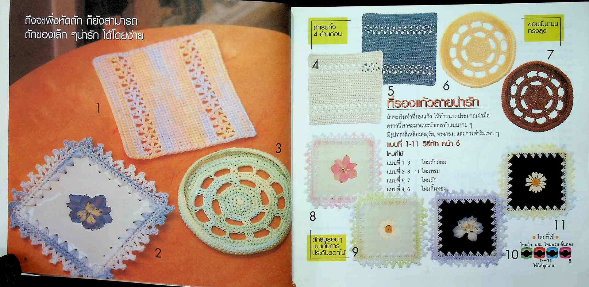 งานถักโครเชต์