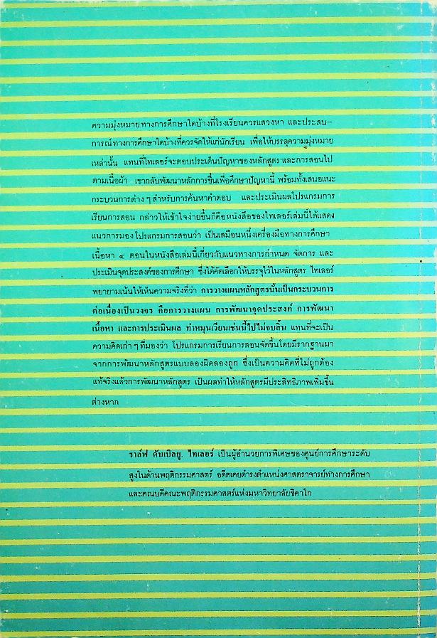 หลักการพื้นฐาน ของ หลักสูตรและการสอน