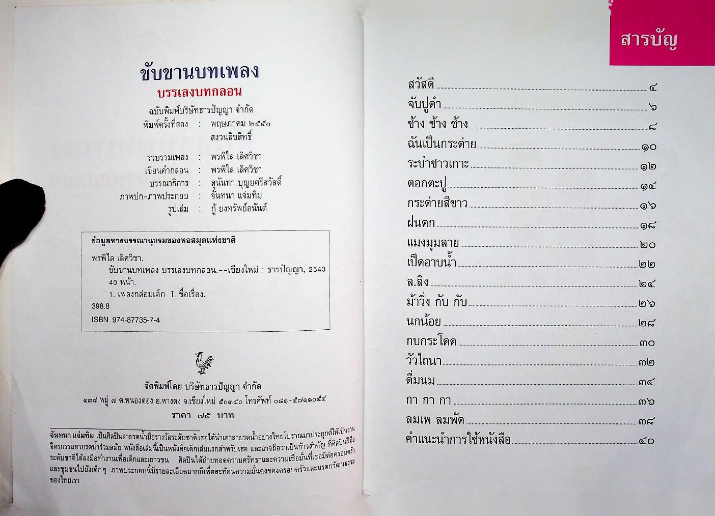 ขับขานบทเพลง บรรเลงบทกลอน