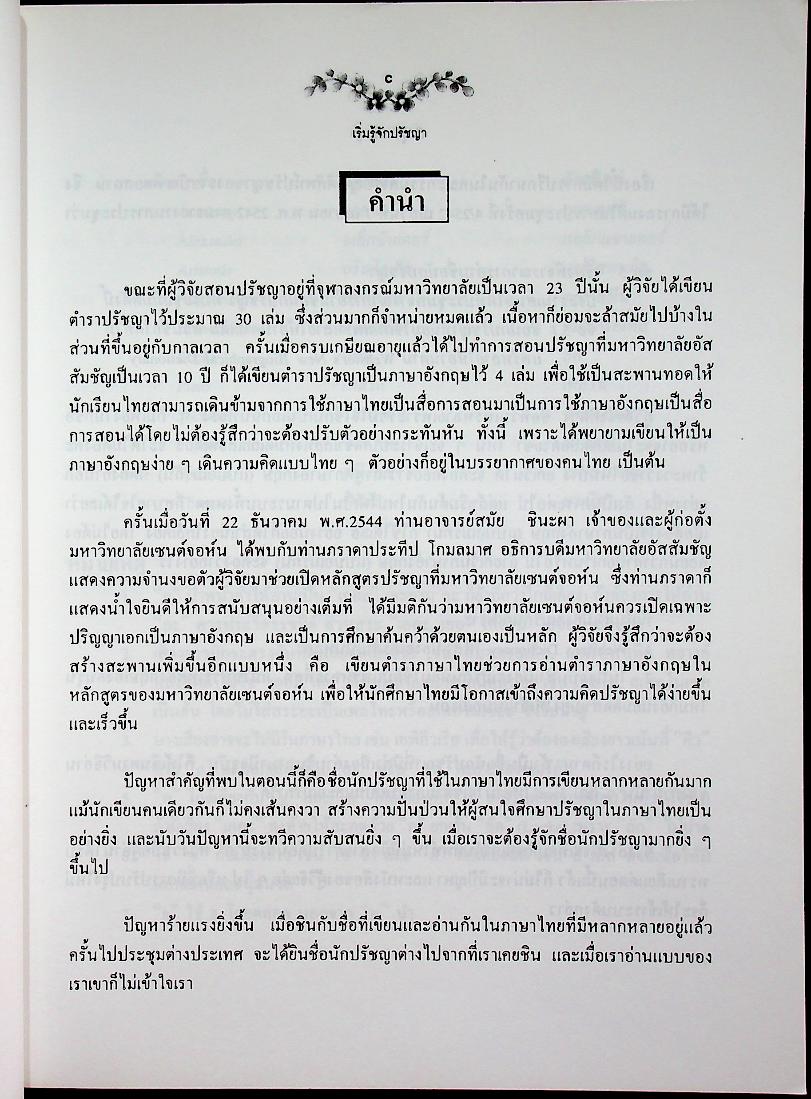 ชุดปรัชญาและศาสนาเซนต์จอห์น เล่มต้น เริ่มรู้จักปรัชญา