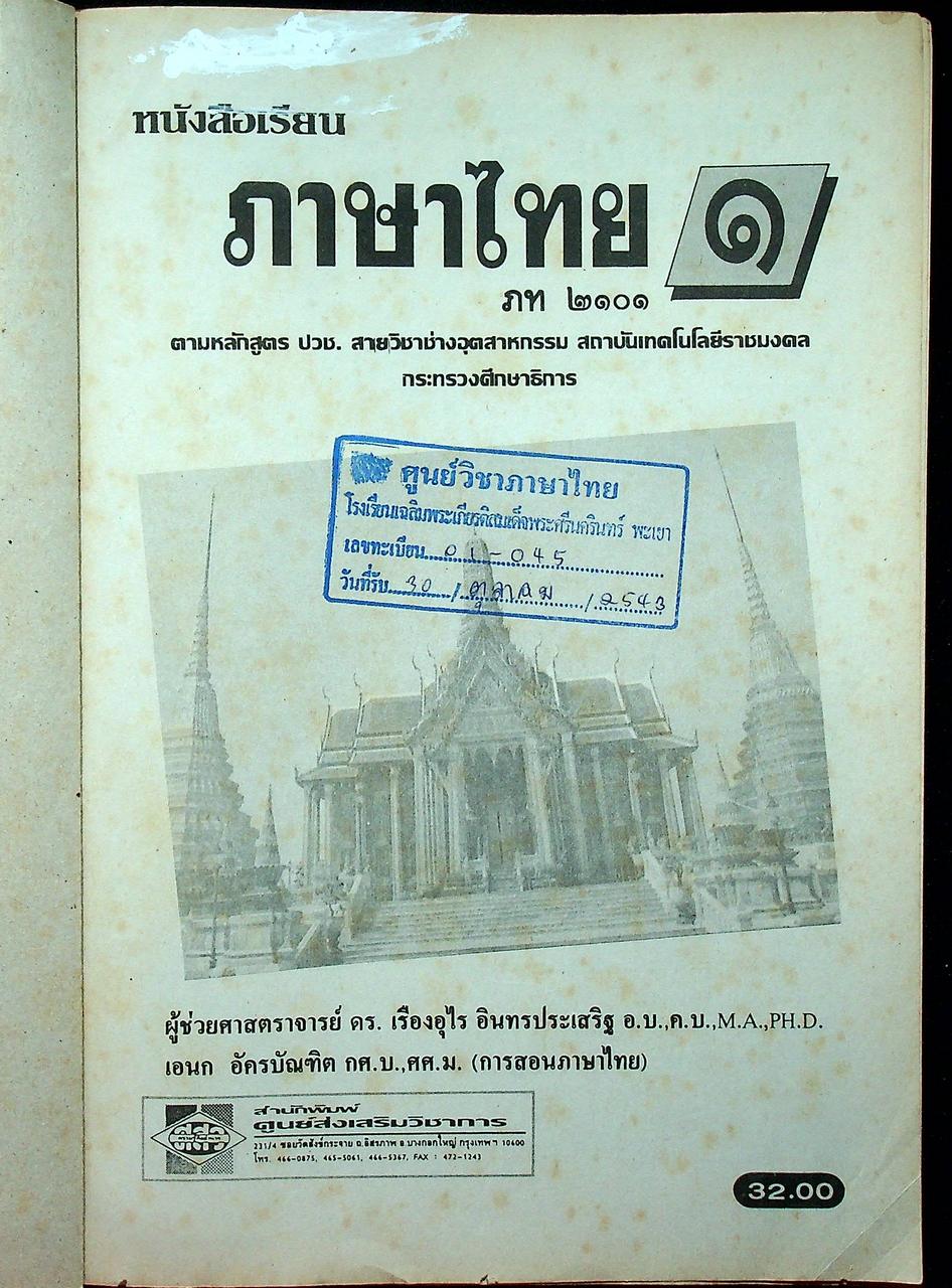 หนังสือเรียนภาษาไทย ๑ ภท ๒๑๐๑