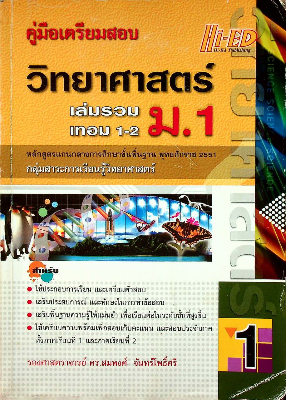 คู่มือเตรียมสอบ วิทยาศาสตร์ ม.1 เล่มรวม เทอม 1-2