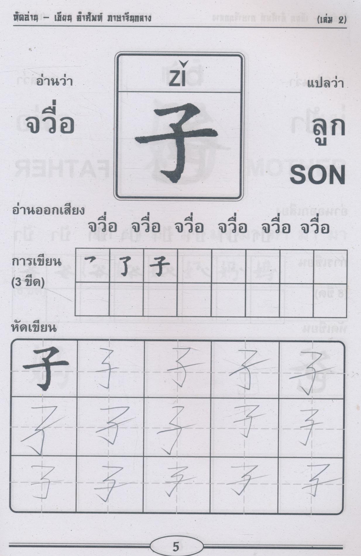 หัดอ่าน-เขียน คำศัพท์ ภาษาจีนกลาง เล่ม 2