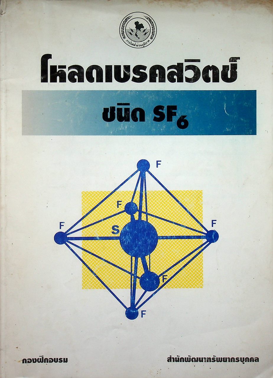 โหลดเบรคสวิตช์ ชนิด SF6