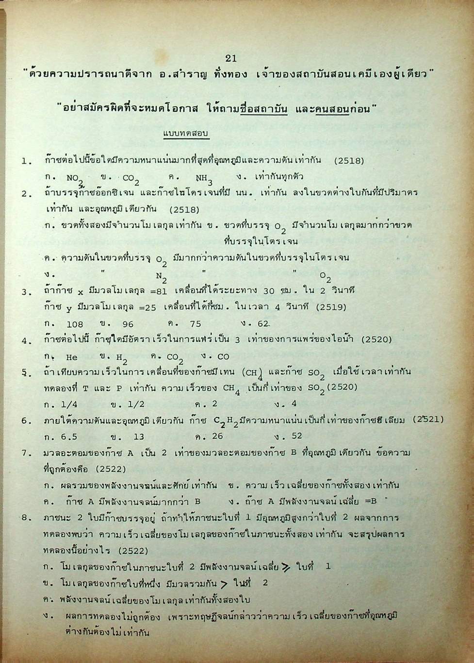 หัวใจเคมี 2 ฉบับ ENTRANCE พร้อมเฉลยอย่างละเอียด สมบัติของสาร, ความสัมพันธ์ระหว่างสมบัติของธาตุ, โครงสร้างอะตอมและตารางธาตุ, พันธะเคมี