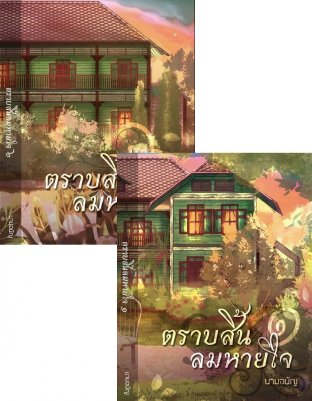 ตราบสิ้นลมหายใจ ราคามัดจำ 500 บาท ราคาเช่า 100 บาท