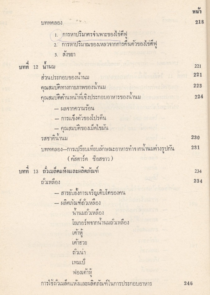 ทฤษฎีอาหาร เล่ม 3 หลักการทดลองอาหาร