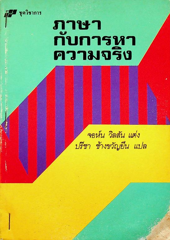 ภาษากับการหาความจริง