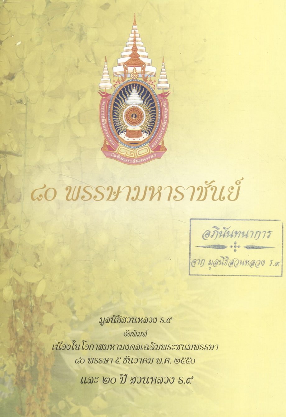 ๘๐ พรรษามหาราชันย์ : ๒๐ ปี สวนหลวง ร.๙