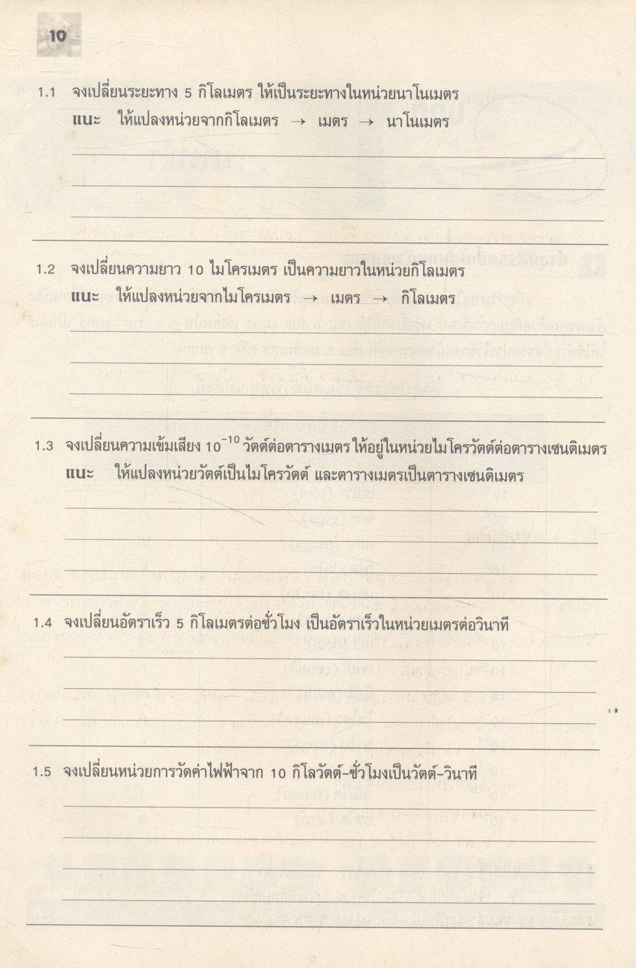 แบบฝึกทบทวนสาระการเรียนรู้พื้นฐานและเพิ่มเติม ฟิสิกส์ เล่ม ๑ (กลศาสตร์) ช่วงชั้นที่ ๔ ชั้นมัธยมศึกษาปีที่ ๔ **ไม่มีเฉลยในเล่ม