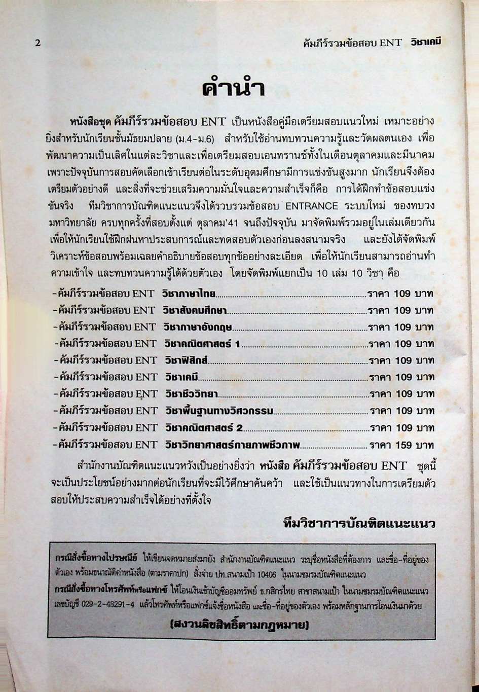 คัมภีร์รวมข้อสอบ ENT วิชา เคมี