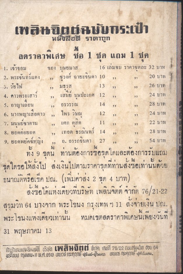 ไฟแผ่นดิน เล่ม 7 (เพชร สถาบัน) เพลินจิตต์ฉบับกระเป๋า