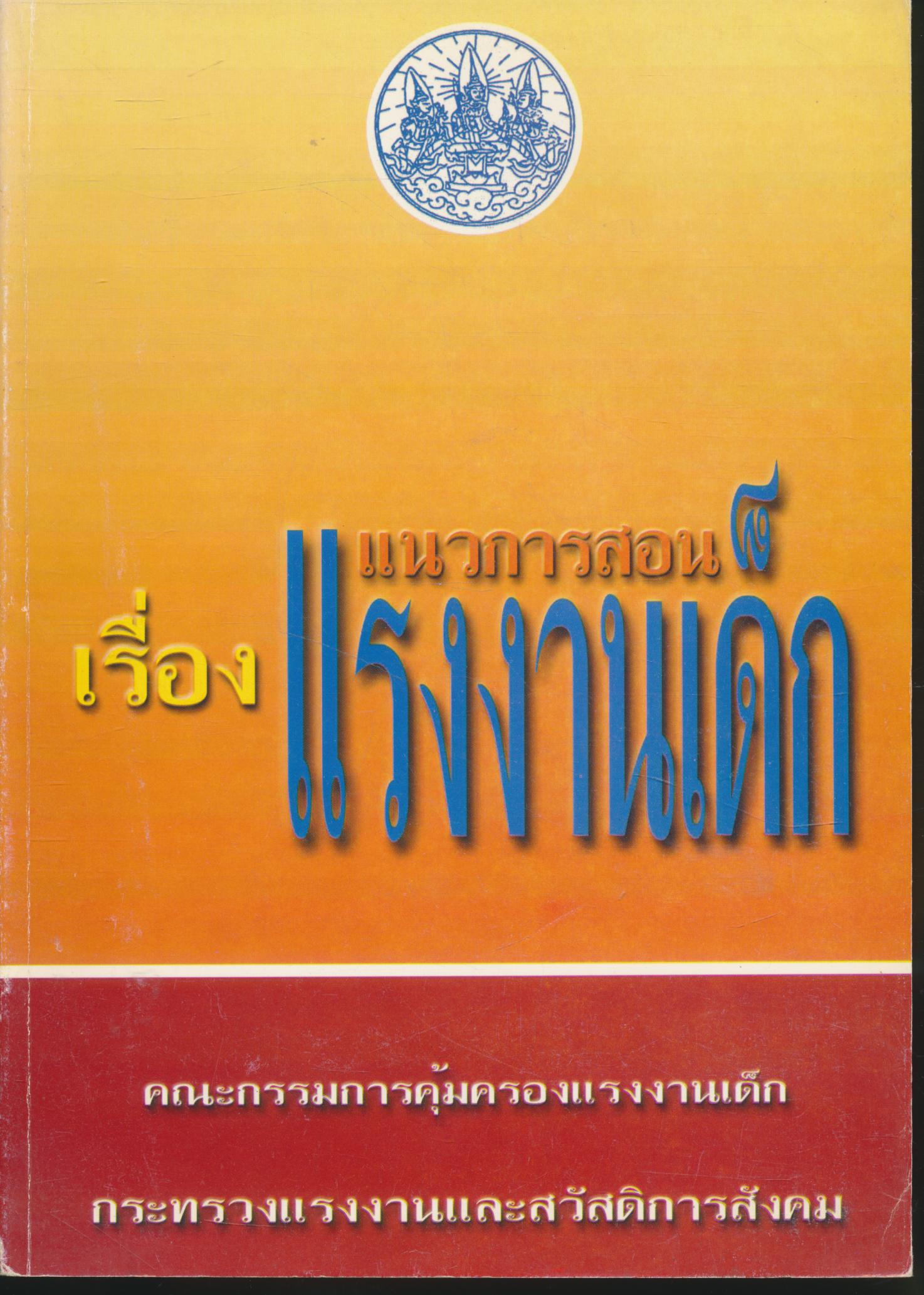 แนวการสอน เรื่อง แรงงานเด็ก
