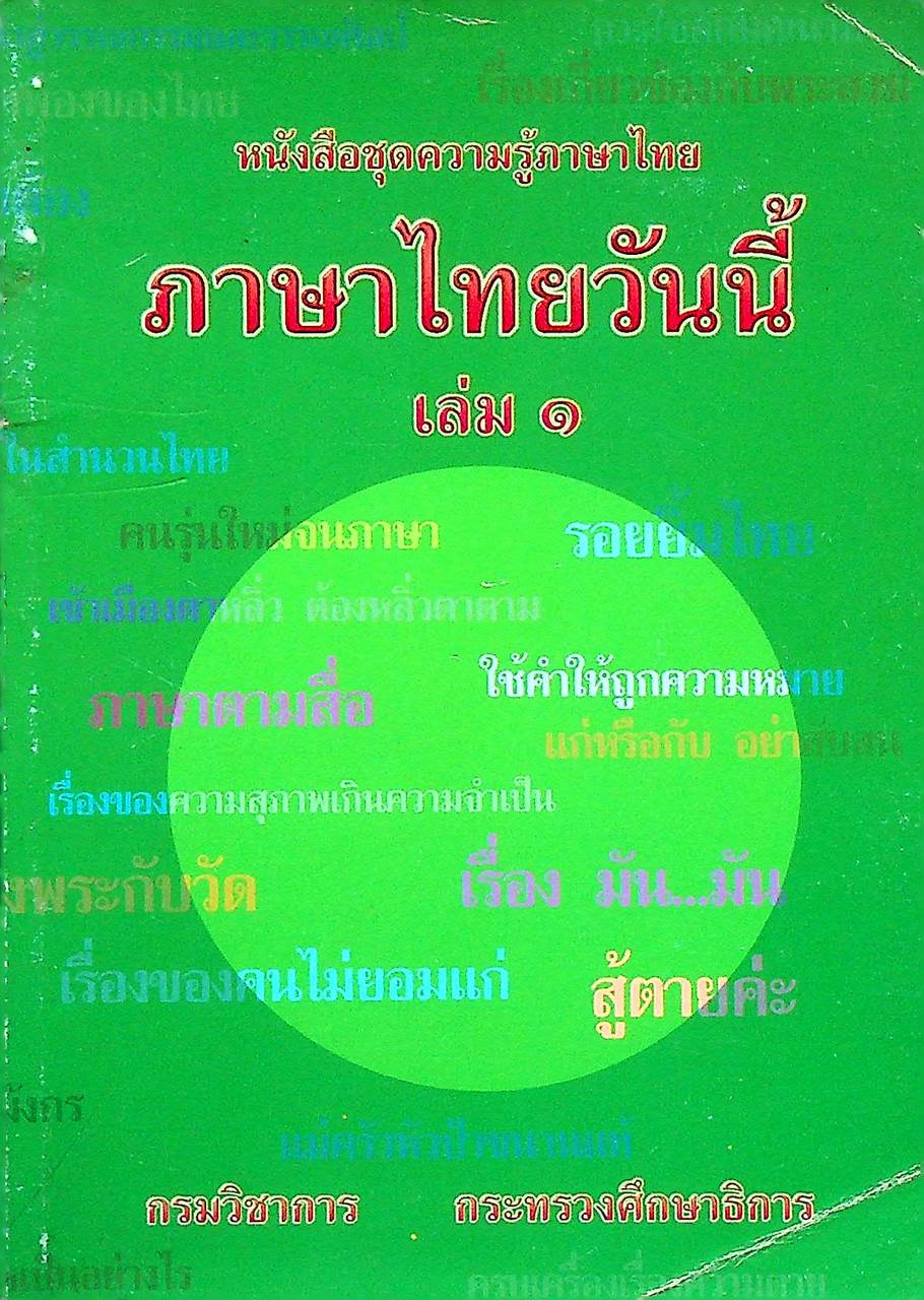 หนังสือชุดความรู้ภาษาไทย ภาษาไทยวันนี้ เล่ม ๑