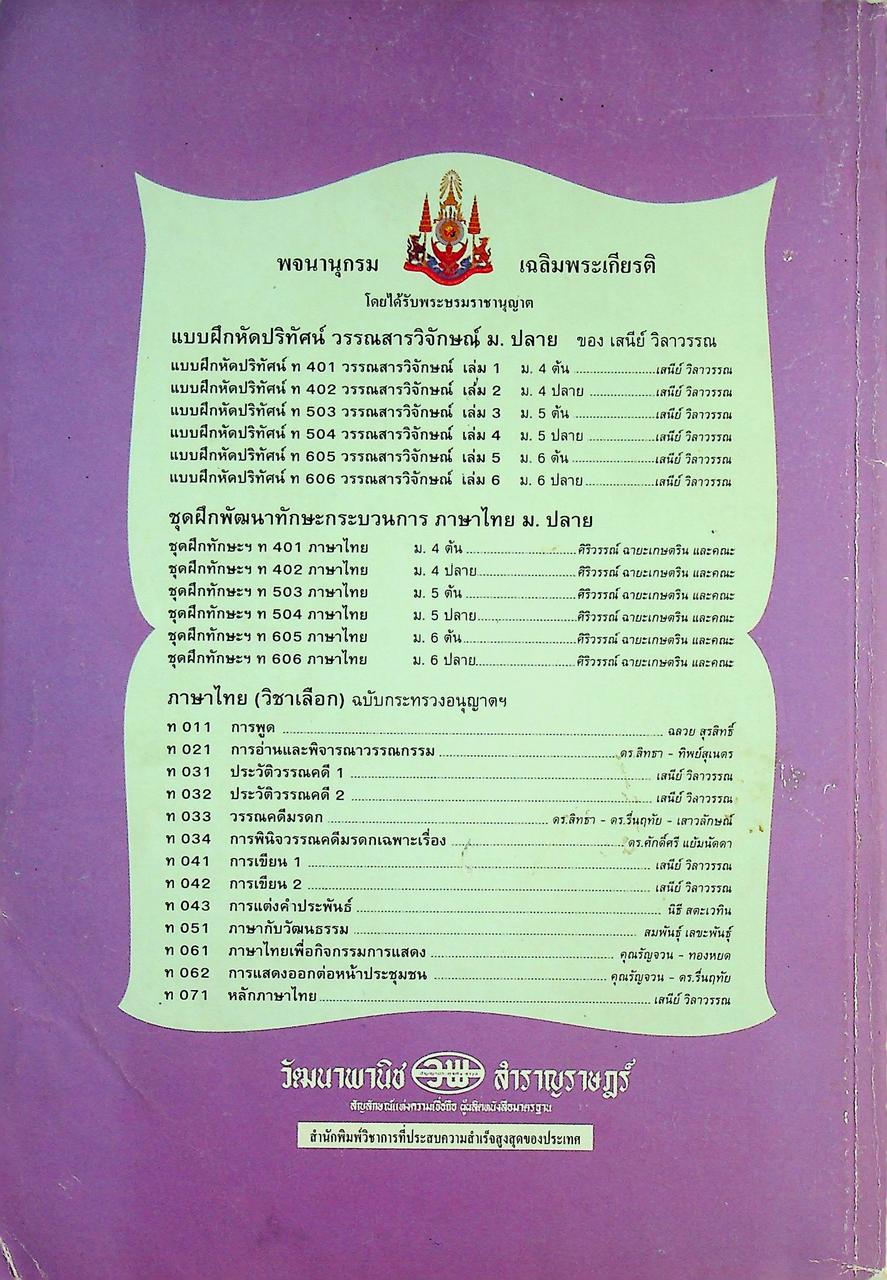 คู่มือครู-เฉลย แบบฝึกหัดพัฒนาความคิด ส 605 สังคมศึกษา ชั้นมัธยมศึกษาปีที่ 6 ภาคเรียนที่ 1