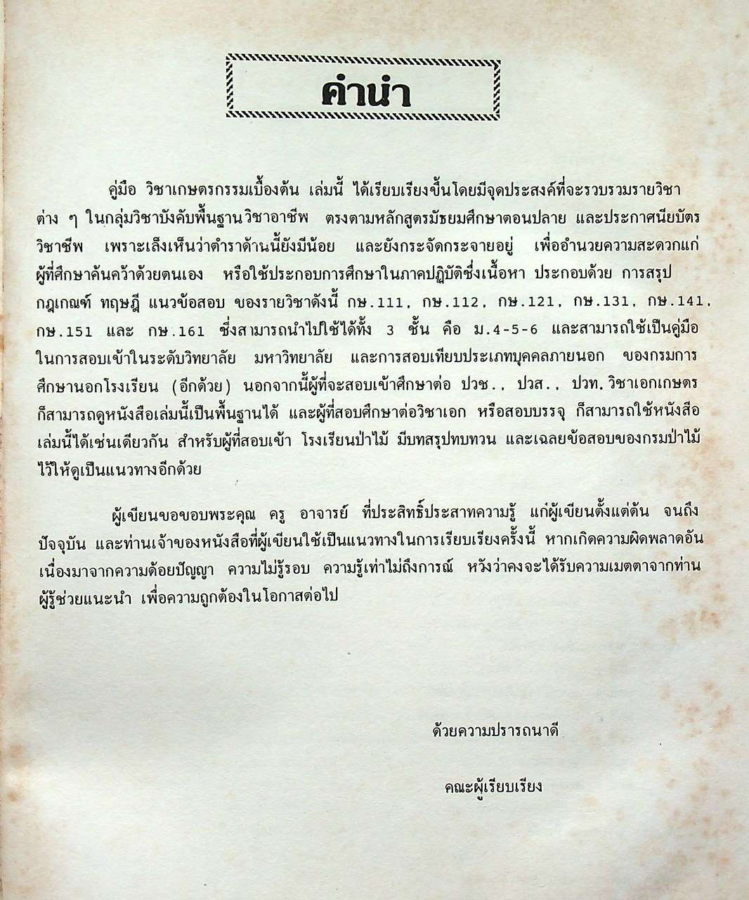 เกษตรกรรมเบื้องต้น ฉบับรวม ม.4-5-6