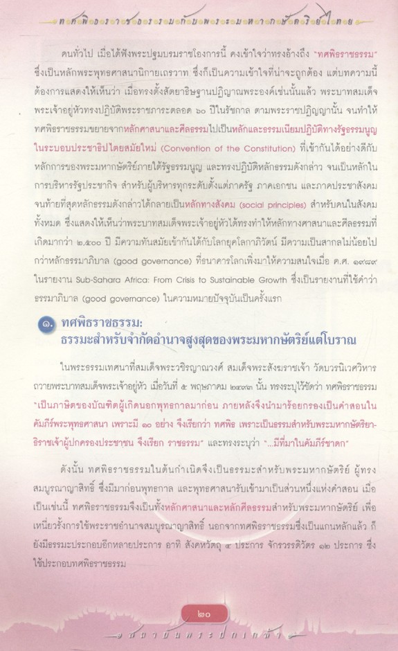 ทศพิธราชธรรมกับพระมหากษัตริย์ไทย