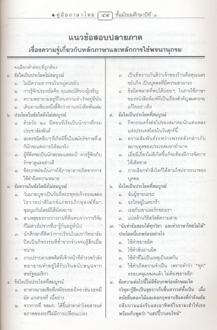 คู่มือสอบ ภาษาไทย ม.๑ ติวเข้มเพิ่มคะแนนสอบ ตามหนังสือเรียนชุด สารัตถะทักษสัมพันธ์ เล่ม ๑
