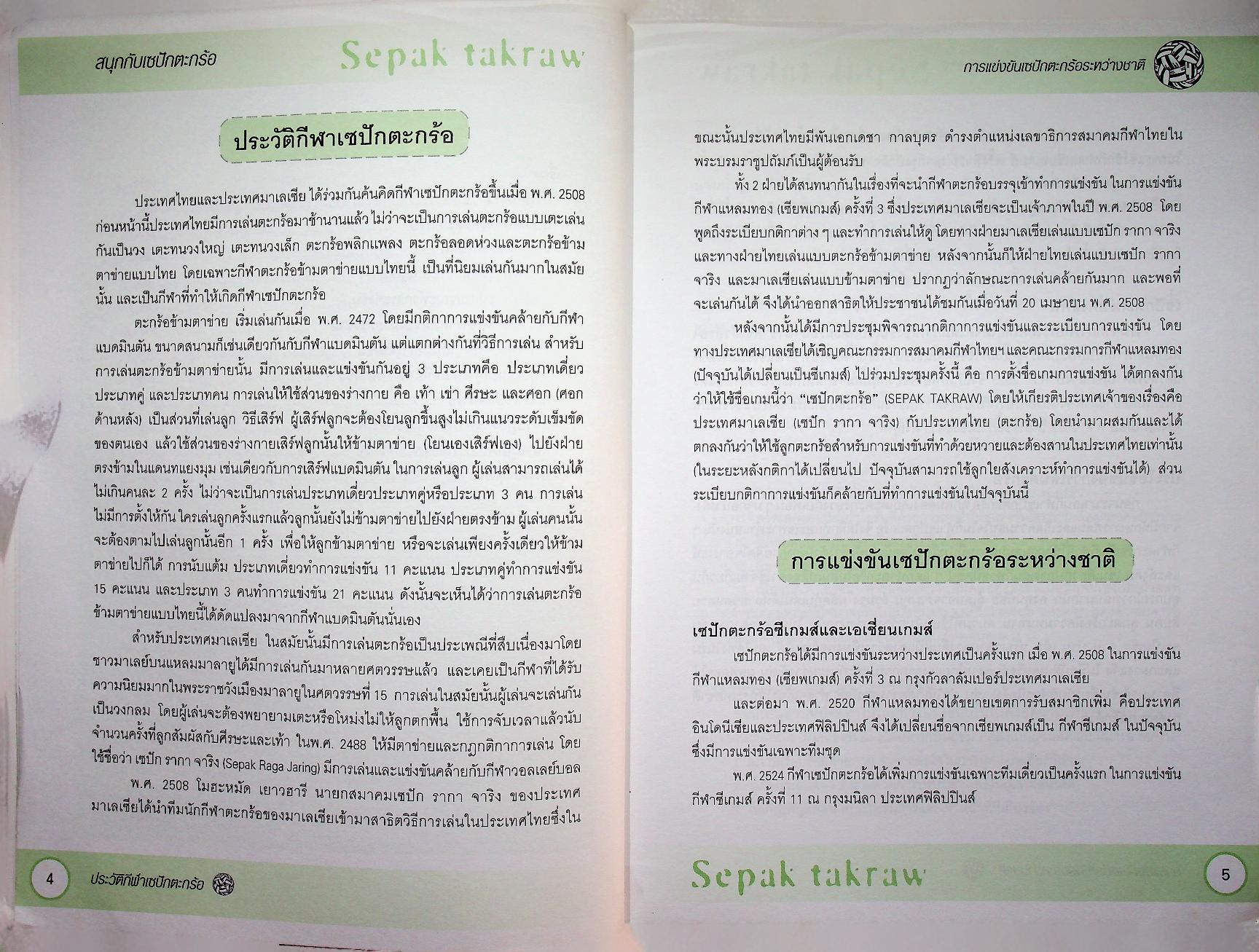 หนังสือ ชุด สนุกกับกีฬา เล่ม 8 สนุกกับเซปักตะกร้อ