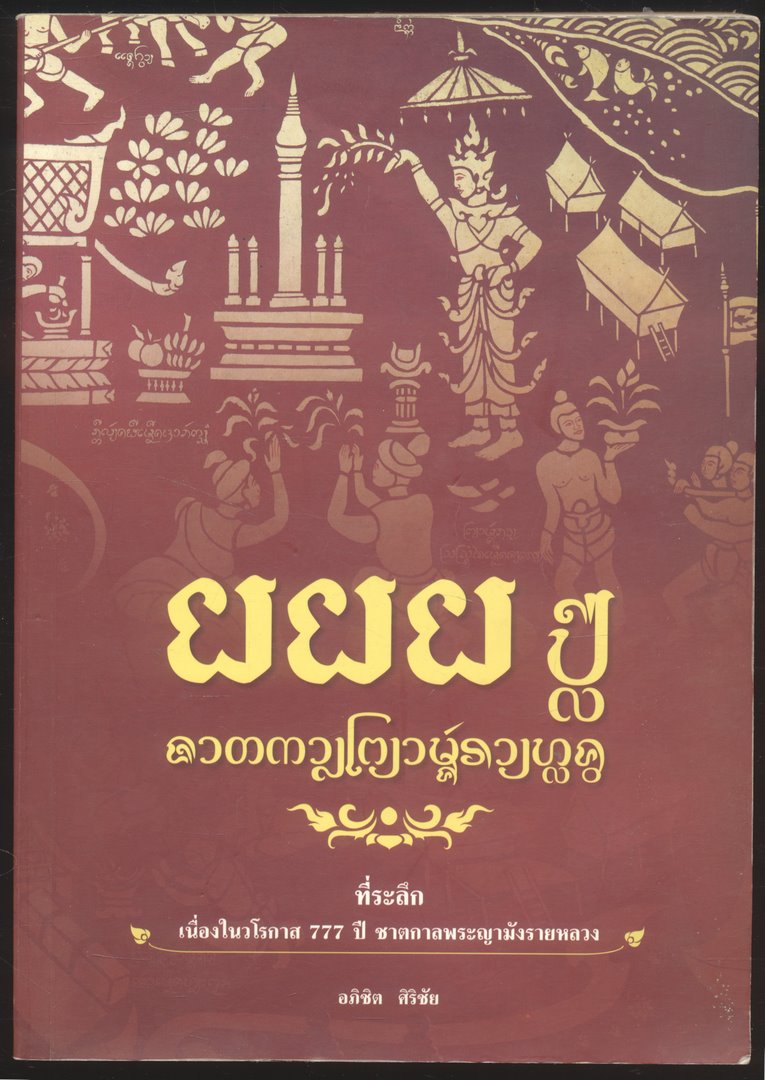 ที่ระลึก 777 ปี ชาตกาลพระญามังรายทอง
